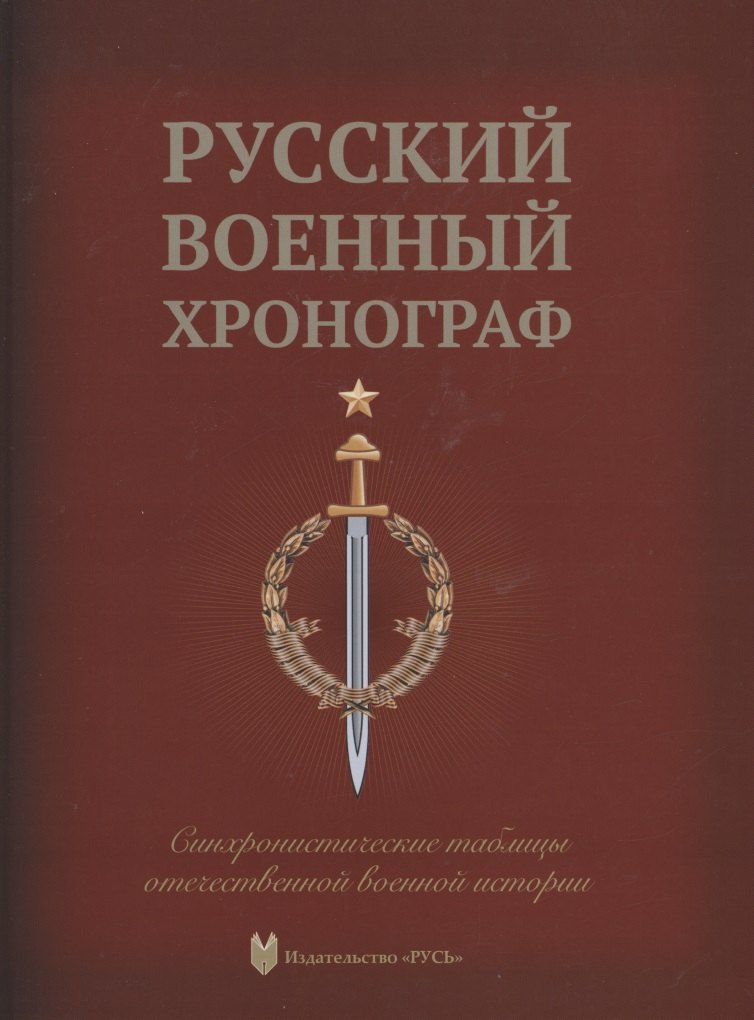 Александрович Копылов Игорь: Русский военный хронограф. Синхронистические таблицы отечественной истории