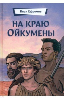 Ефремов Иван Антонович: На краю Ойкумены
