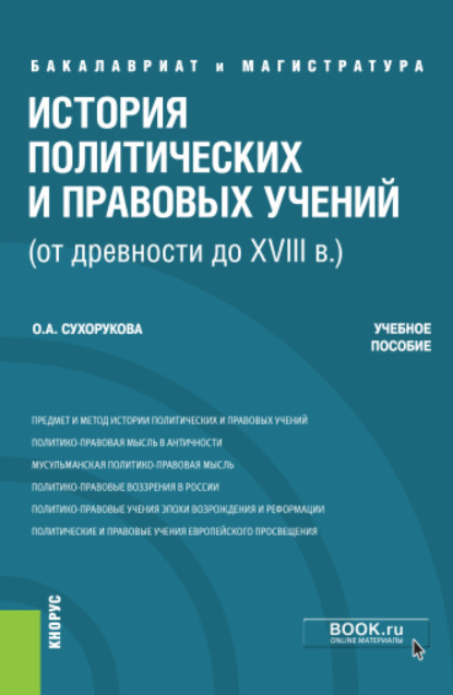 Александровна Ольга Сухорукова: История политических и правовых учений (от древности до XVIII в.). (Бакалавриат). Учебное пособие