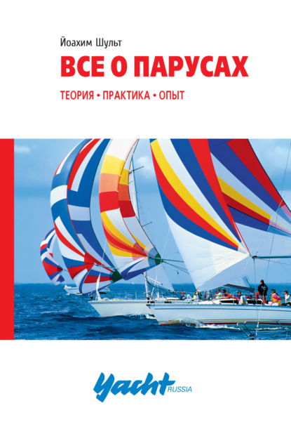 Шульт Йоахим: Всё о парусах. Теория, практика, опыт