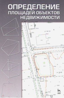 Матвеев Алексей Владимирович: Определение площадей объектов недвижимости. Учебное пособие