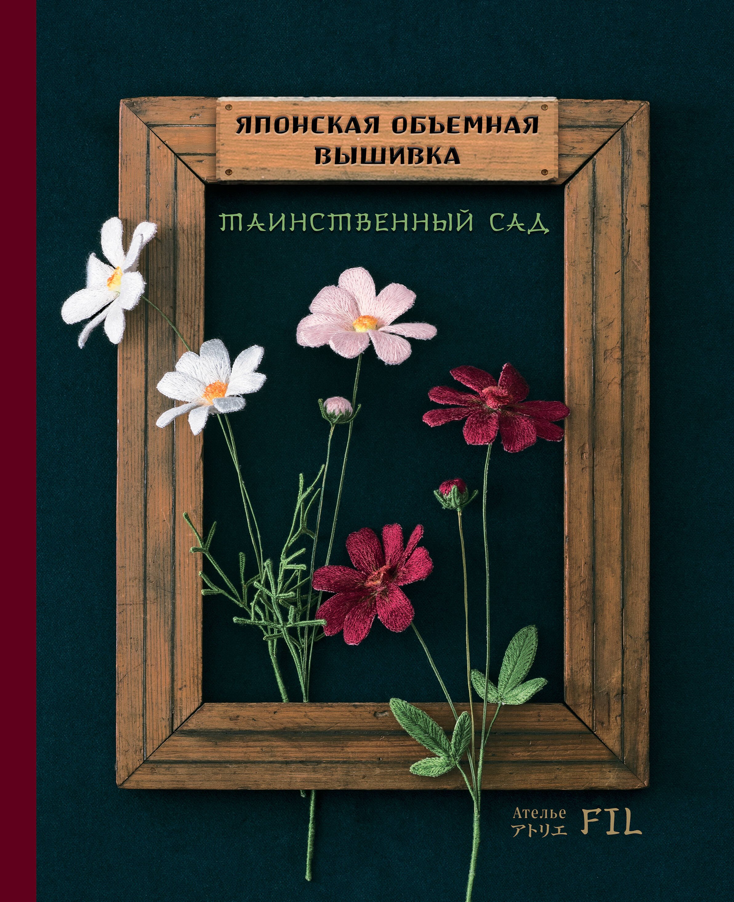 Ателье Фил: Таинственный сад. Японская объемная вышивка (с рамкой)