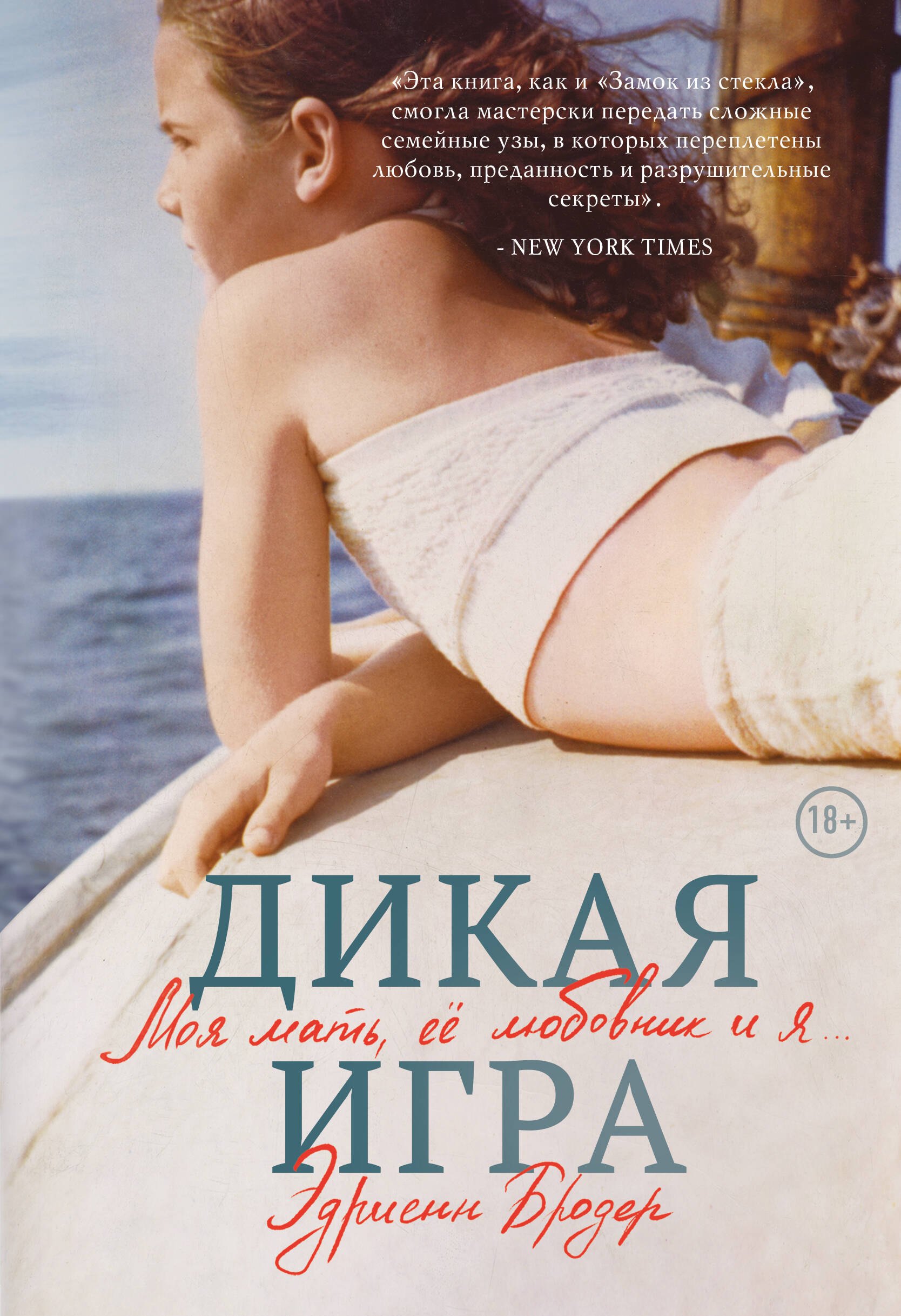 Бродер Эдриенн: Дикая игра. Моя мать, ее любовник и я