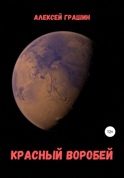 Грашин Алексей: Красный воробей