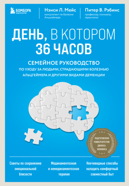 Л. Нэнси Мейс: День, в котором 36 часов. Семейное руководство по уходу за людьми, страдающими болезнью Альцгеймера и другими видами деменции