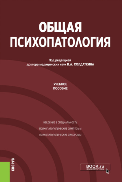 Литвак Михаил: Общая психопатология. (Аспирантура). Учебное пособие.