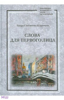 Скобликова-Кудрявцева Тамара: Слова для первого лица