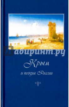 Крым и поэзия России