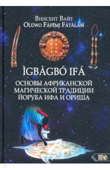 Винсент Вайт: Основы Африканской магической традиции Йоруба Ифа и Ориша