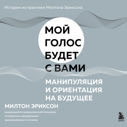 Г. Милтон Эриксон: Манипуляция и ориентация на будущее