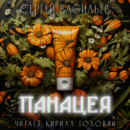 Васильев Сергей: Панацея