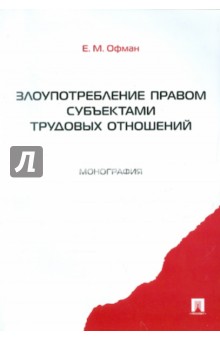 Офман Елена Михайловна: Злоупотребление правом субъектами трудовых отношений