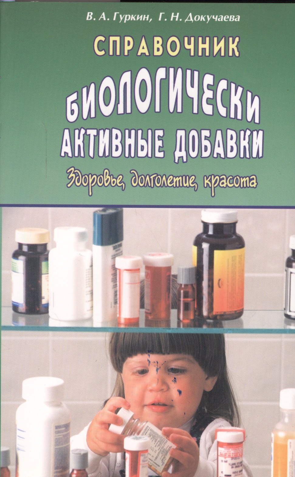 Александрович Гуркин Юрий: Справочник: Биологически активные добавки. Здоровье, долголетие, красота