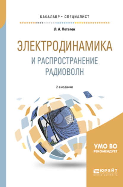 Алексеевич Леонид Потапов: Электродинамика и распространение радиоволн 2-е изд., испр. и доп. Учебное пособие для бакалавриата и специалитета
