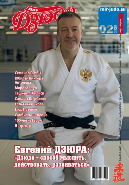 Владимирович Анатолий Осокин: Мир Дзюдо. #2. 2025