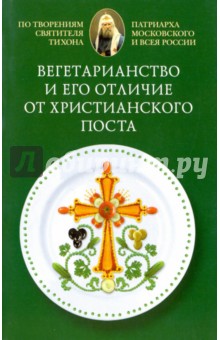 Вегетарианство и его отличие от христианского поста