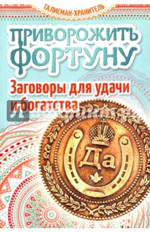 Приворожить фортуну. Заговоры для удачи и богатства