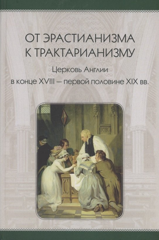 Станиславович Стецкевич Михаил: От эрастианизма к трактарианизму. Церковь англии в конце XVIII-первой половине XIX вв.