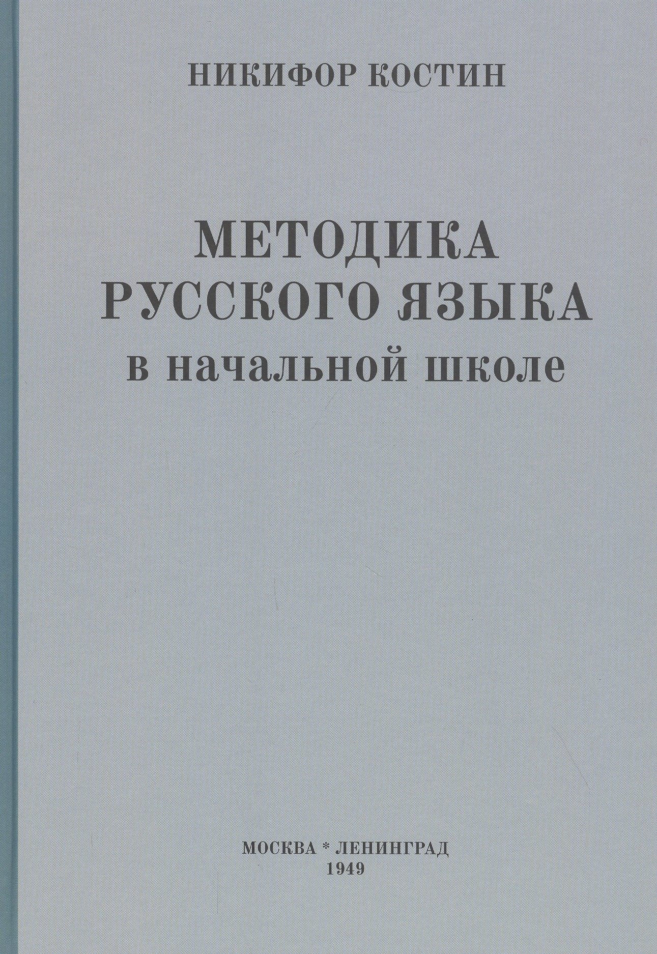 Костин Никифор Алексеевич: Методика русского языка в начальной школе