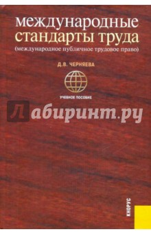 Черняева Дарья Владимировна: Международные стандарты труда