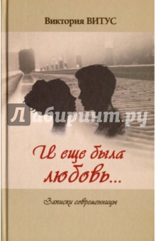 Витус Виктория: И еще была любовь… (Записки современницы)