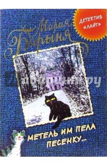 Барыня Мария: Метель им пела песенку