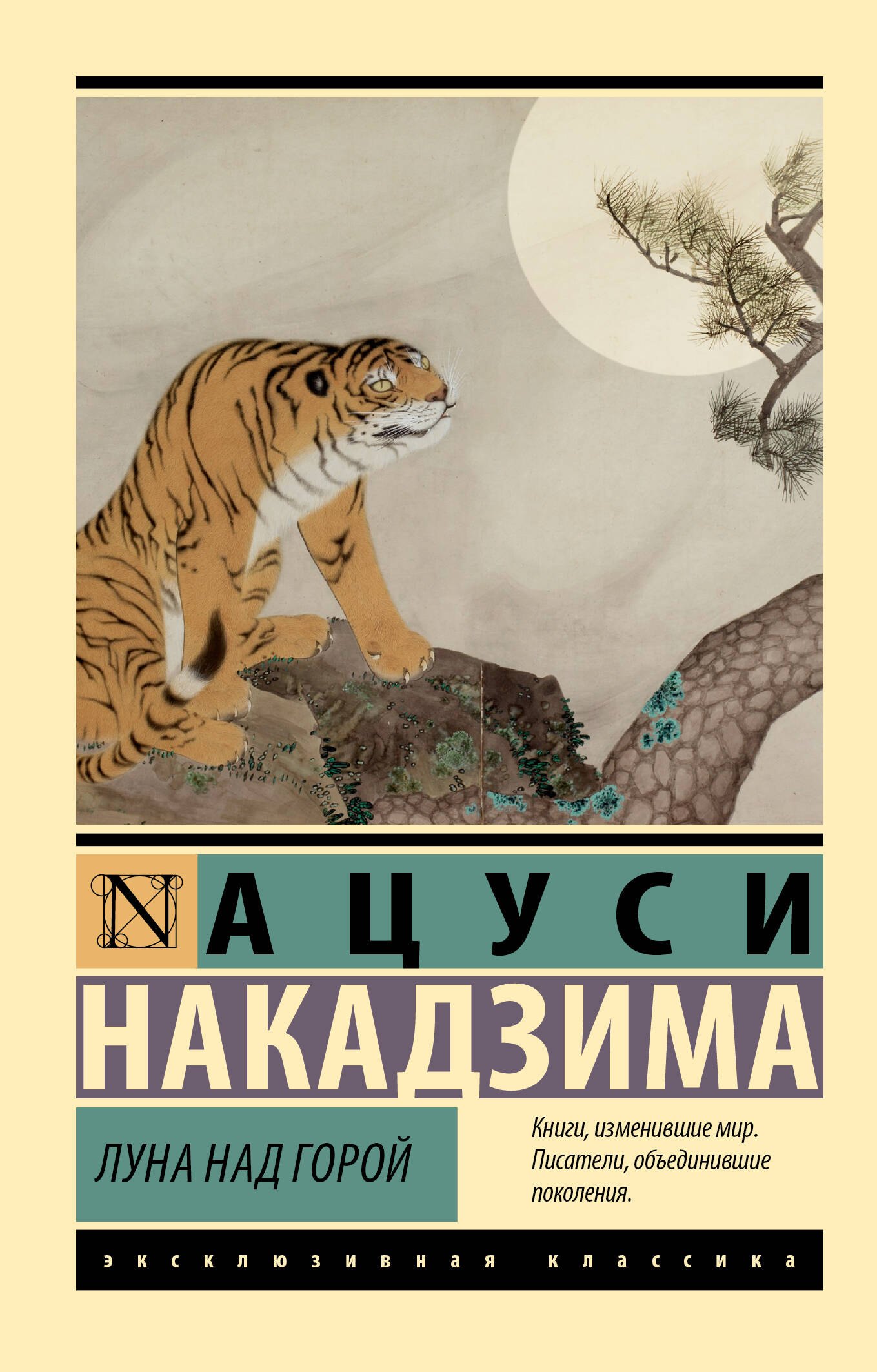 Накадзима Ацуси: Луна над горой