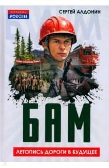 Алдонин Сергей: БАМ. Летопись дороги в будущее