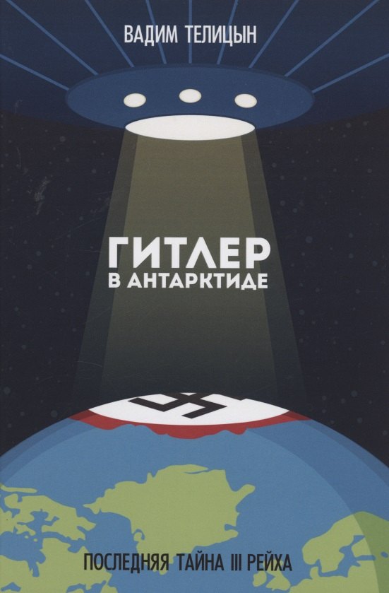 Телицын Вадим Леонидович: Гитлер в Антарктиде. Последняя тайна III Рейха