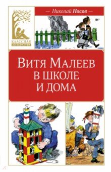 Носов Николай Николаевич: Витя Малеев в школе и дома