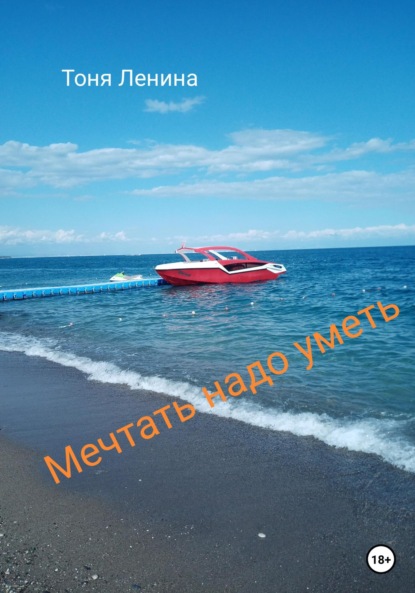 Ленина Тоня: Мечтать надо уметь