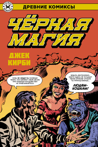 Кирби Джек: Черная магия