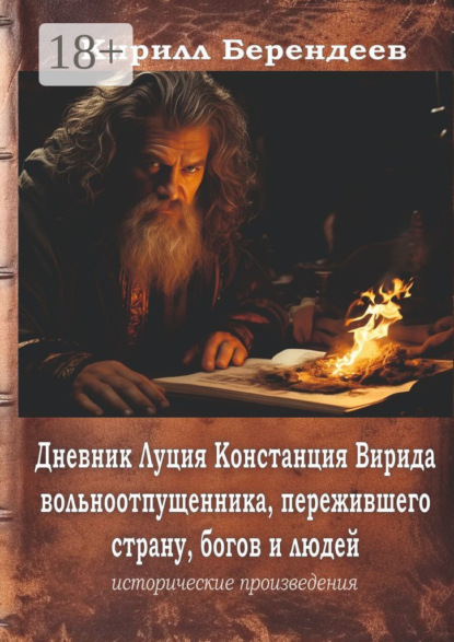 Берендеев Кирилл: Дневник Луция Констанция Вирида – вольноотпущенника, пережившего страну, богов и людей
