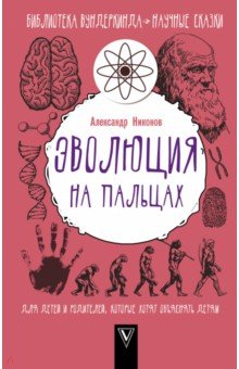 Никонов Александр Петрович: Эволюция на пальцах. Для детей и родителей, которые хотят объяснять детям