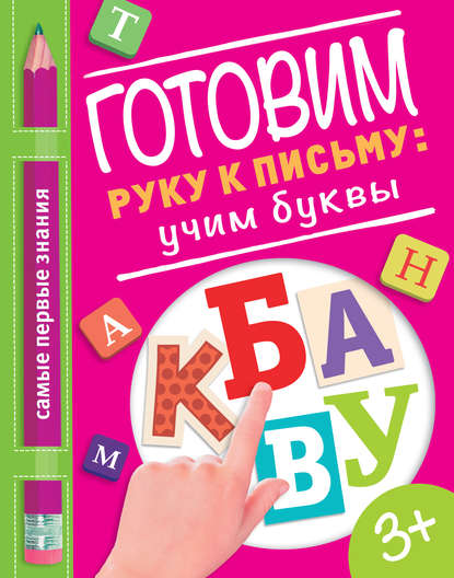 Купецкая О. А.: Готовим руку к письму: учим буквы