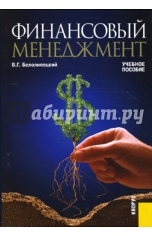 Белолипецкий Василий: Финансовый менеджмент. Учебное пособие