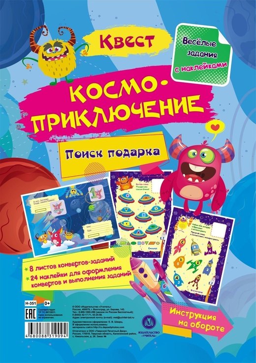 Квест &quot;Космоприключение&quot;. Веселые задания с наклейками