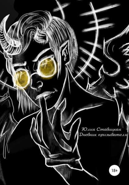 Ставицкая Юлия: Дневник призывателя