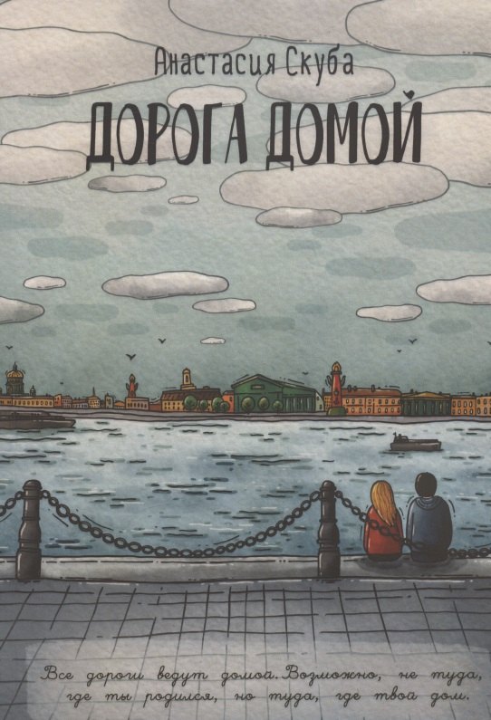 Анастасия Скуба: Дорога домой