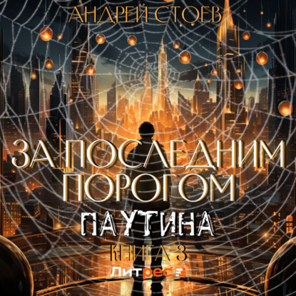 Стоев Андрей: За последним порогом. Паутина. Книга 3