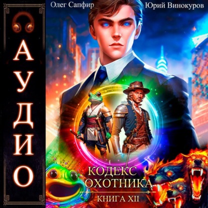 Винокуров Юрий: Кодекс Охотника. Книга 12