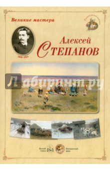 Великие мастера. Алексей Степанов