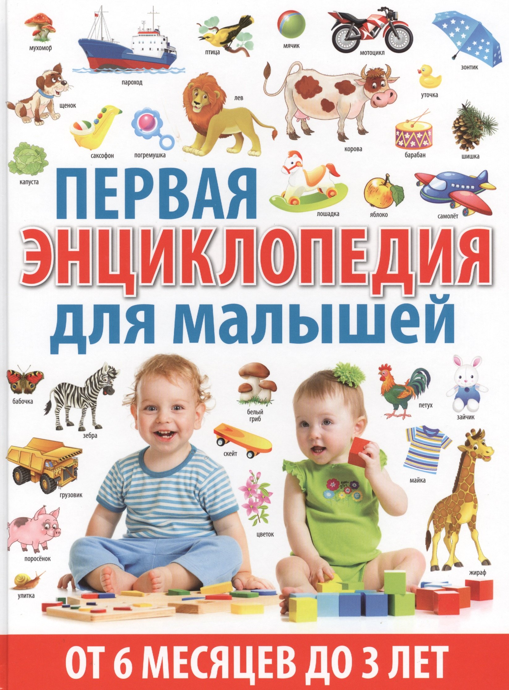 Скиба Тамара Викторовна: Первая энциклопедия для малышей от 6 месяцев до 3 лет