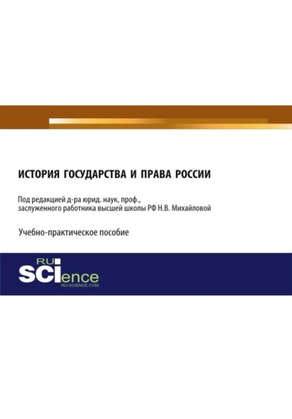 Владимировна Наталья Михайлова: История государства и права России. (Аспирантура, Бакалавриат, Магистратура). Учебно-практическое пособие.