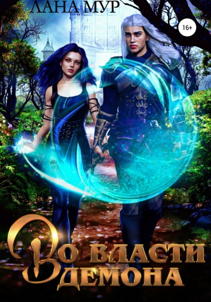 Мур Лана: Во власти демона