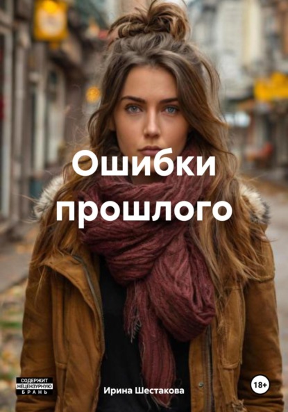 Владимировна Ирина Шестакова: Ошибки прошлого