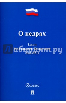 Закон Российской Федерации "О недрах" № 2395-1
