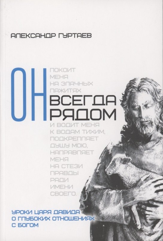 Гуртаев Александр: Он всегда рядом. Уроки царя Давида о глубоких отношениях с Богом