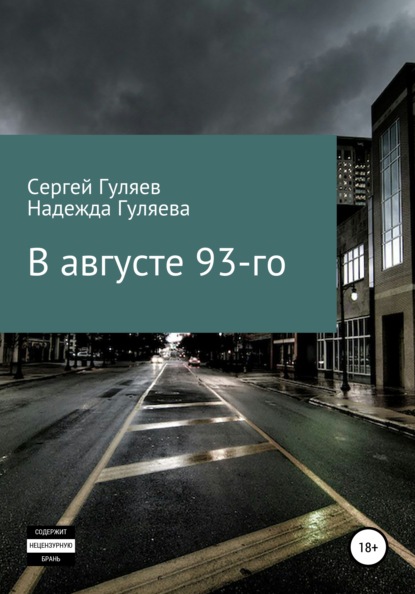 Гуляев Сергей: В августе 93-го