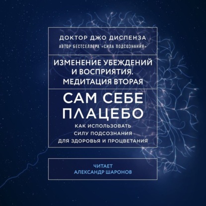 Диспенза Джо: Сам себе плацебо: Медитация 2. Изменение убеждений и восприятия